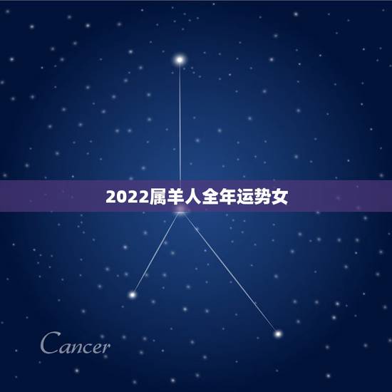2022属羊人全年运势女，67年女性属羊人2021年运势