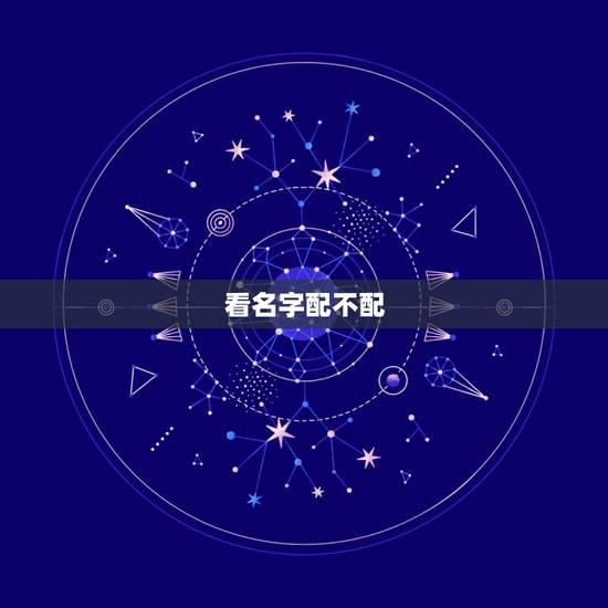 看名字配不配，从人名看俩人配吗