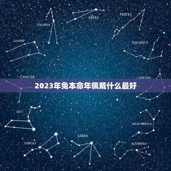 2023年兔本命年佩戴什么最好，2023年兔本命年佩戴什么最好男士