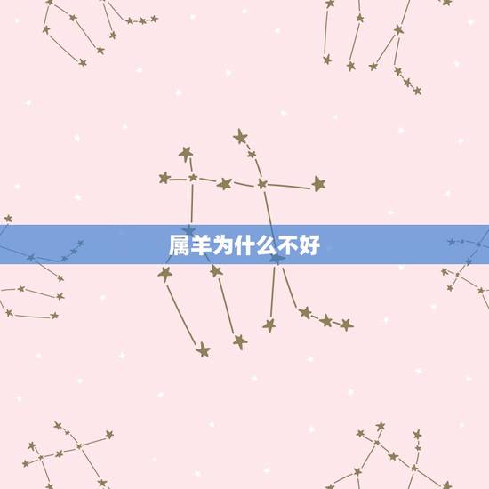 属羊为什么不好,有没有羊鼠过一辈子的 属羊为什么不好,有没有羊鼠过一辈子的