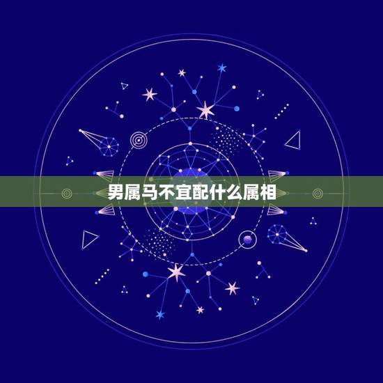 男属马不宜配什么属相,属马的人配什么属相更好 男属马不宜配什么属相,属马的人配什么属相更好