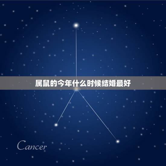 属鼠的今年什么时候结婚最好,属鼠的今年结婚好不好? 属鼠的今年什么时候结婚最好,属鼠的今年结婚好不好?