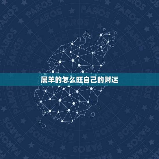 属羊的怎么旺自己的财运,剪短发增加财运的生肖女 属羊的怎么旺自己的财运,剪短发增加财运的生肖女