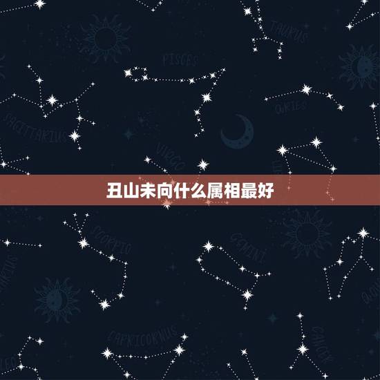 丑山未向什么属相最好,风水中的未山丑立向好着吗? 丑山未向什么属相最好,风水中的未山丑立向好着吗?
