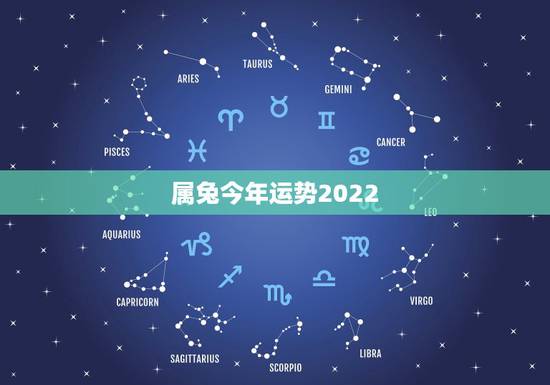 属兔今年运势2022，1987年属兔人2022年运势？