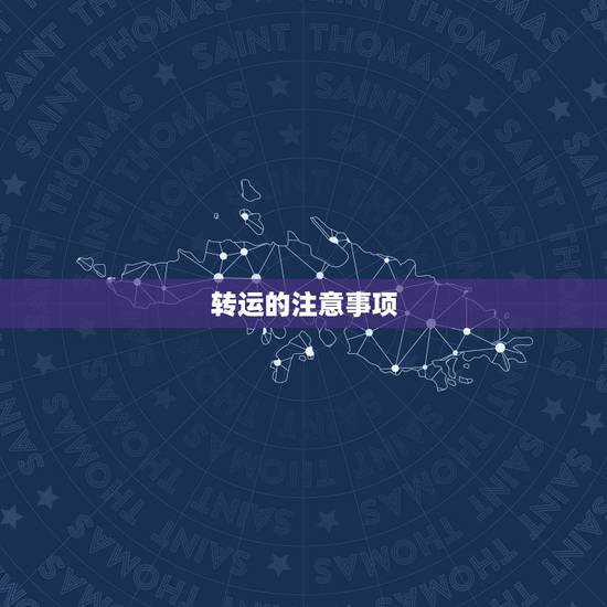 转运的注意事项，产品转运应注意安全事项