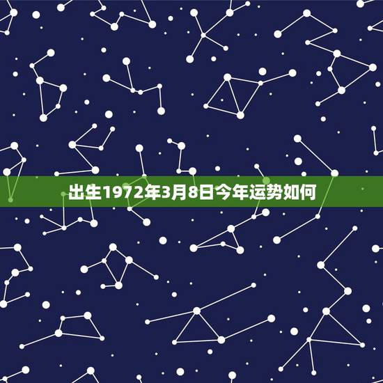 出生1972年3月8日今年运势如何，1972年出生，2008本命年，请