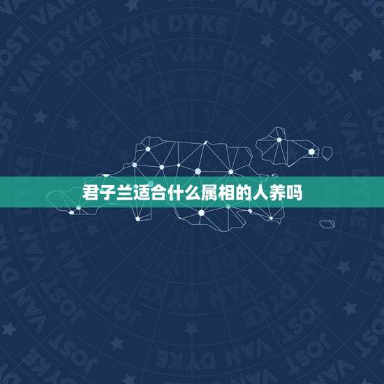 君子兰适合什么属相的人养吗，君子兰属蛇的可以养吗