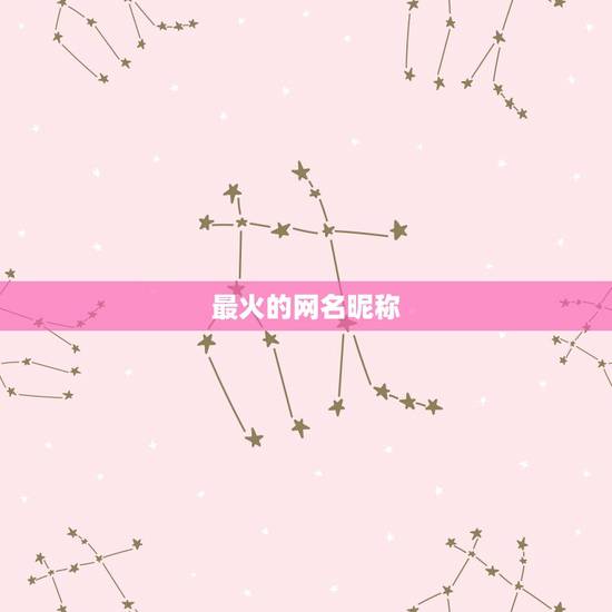 最火的网名昵称，现在最流行的网名是什么？
