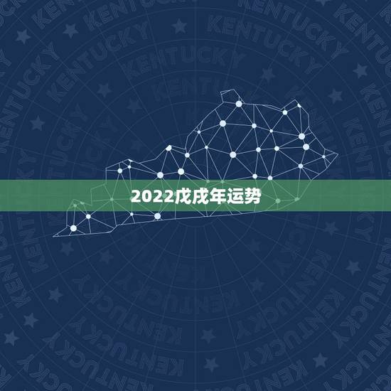 2022戊戌年运势，2018戊戌年狗年即将到来，犯太岁该如何化解？
