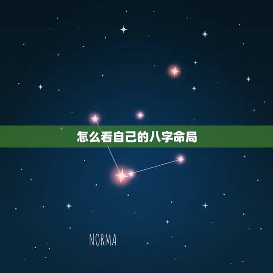 怎么看自己的八字命局,推八字算命法 怎么看自己的八字命局,推八字算命法