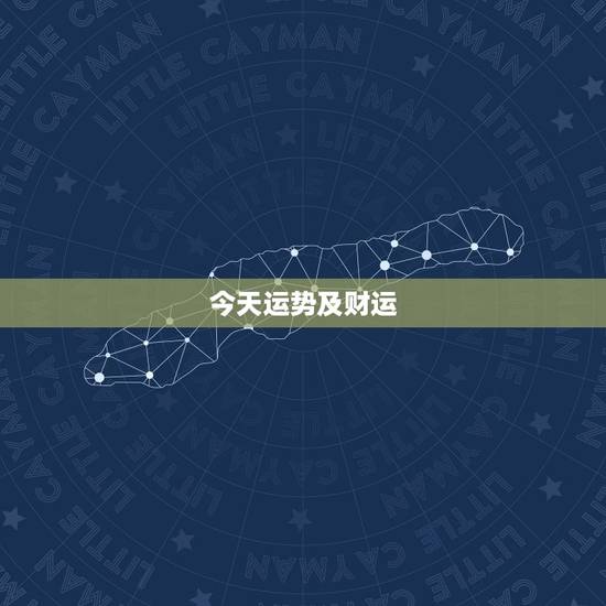 今天运势及财运,今日运势上显示财运不济是什么意思 今天运势及财运,今日运势上显示财运不济是什么意思