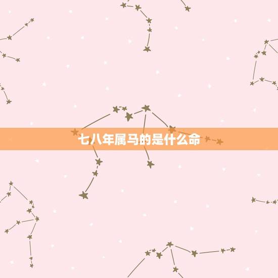 七八年属马的是什么命,1990年属马是什么命 七八年属马的是什么命,1990年属马是什么命