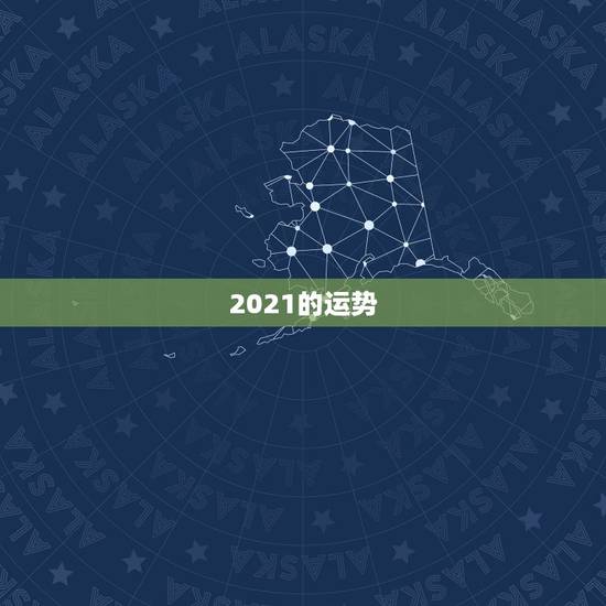2021的运势,2021年生肖运势大全 2021的运势,2021年生肖运势大全