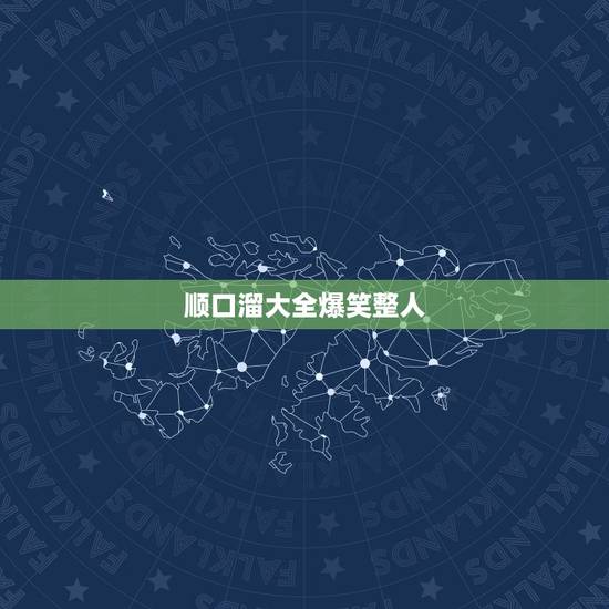 顺口溜大全爆笑整人，求几个整人打油诗