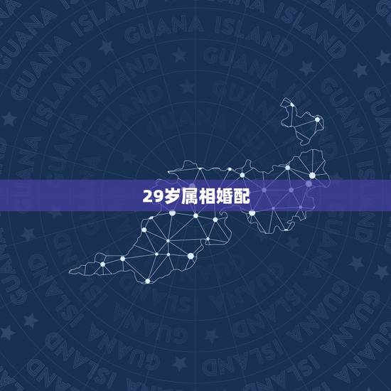 29岁属相婚配，34岁属相婚配