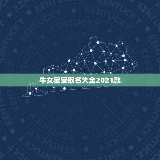 牛女宝宝取名大全2021款,何姓牛宝宝取名大全2021款 牛女宝宝取名大全2021款,何姓牛宝宝取名大全2021款