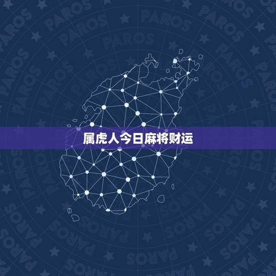 属虎人今日麻将财运,属虎今天打麻将财运 属虎人今日麻将财运,属虎今天打麻将财运