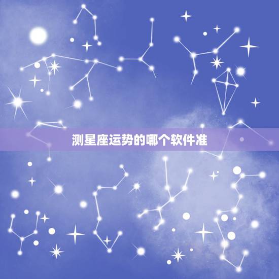 测星座运势的哪个软件准 最准星座运势软件 测星座运势的哪个软件准 最准星座运势软件