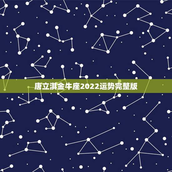 唐立淇金牛座2022运势完整版，金牛座一定要知道！金牛座的2021年运