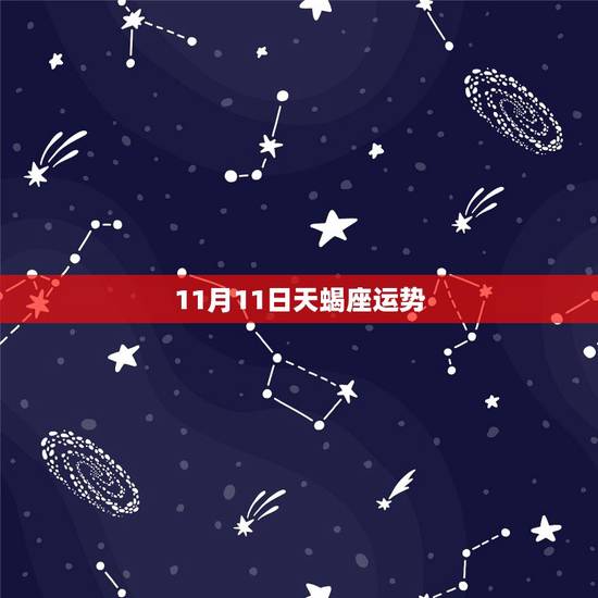 11月11日天蝎座运势,天蝎座11月运势 11月11日天蝎座运势,天蝎座11月运势