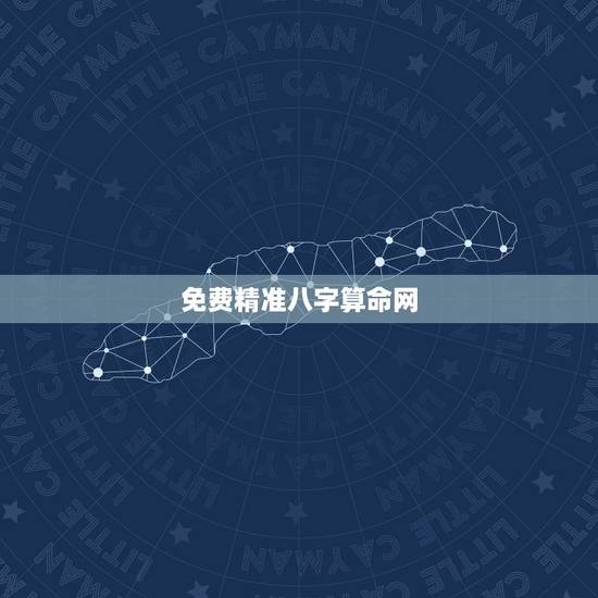 免费精准八字算命网,算命 生辰八字免费网 免费精准八字算命网,算命 生辰八字免费网