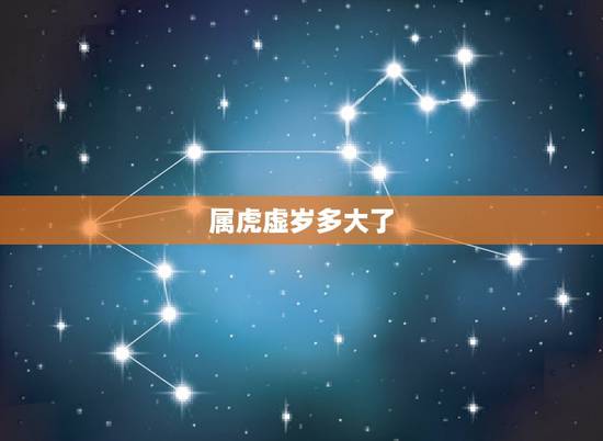 属虎虚岁多大了，2021年属虎虚岁多大