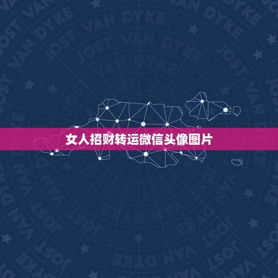女人招财转运微信头像图片，微信用什么头像最吉利？