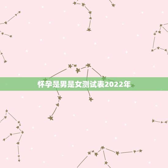 怀孕是男是女测试表2022年,2022年虎宝宝父母相克 怀孕是男是女测试表2022年,2022年虎宝宝父母相克