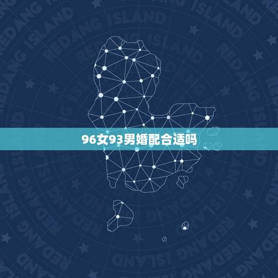 96女93男婚配合适吗,你好,请问96年的属和93年的鸡婚配可以吗 96女93男婚配合适吗,你好,请问96年的属和93年的鸡婚配可以吗