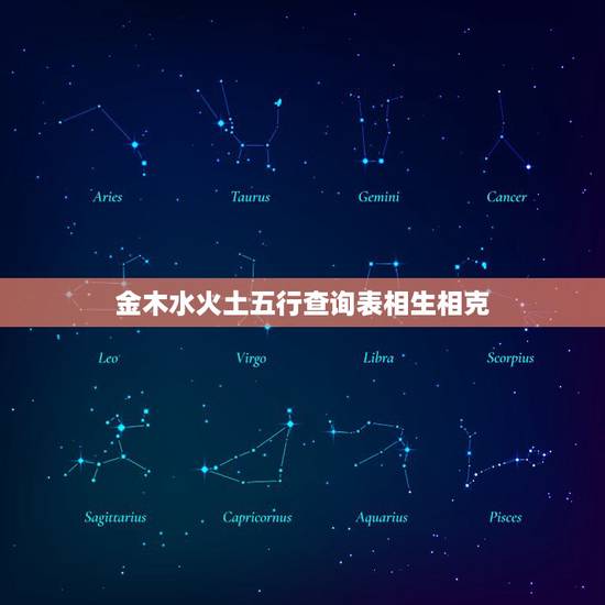 金木水火土五行查询表相生相克 金木水火土五行代表什么 金木水火土五行查询表相生相克 金木水火土五行代表什么