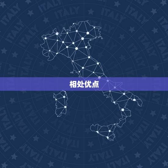 相处优点