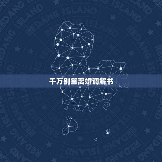 千万别签离婚调解书，签了离婚调解协议，法院说案件太多，迟迟不给离婚调解