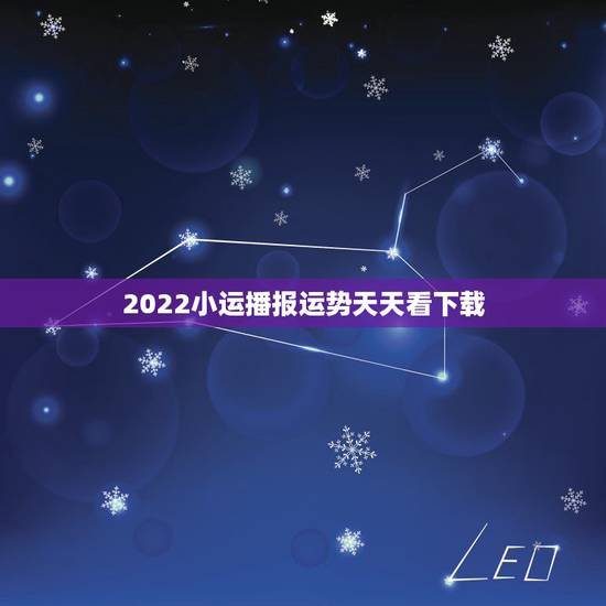 2022小运播报运势天天看下载,小运播报天天看 2022小运播报运势天天看下载,小运播报天天看