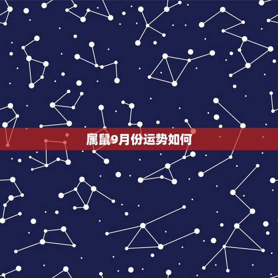 属鼠9月份运势如何,属鼠全年运势 属鼠9月份运势如何,属鼠全年运势