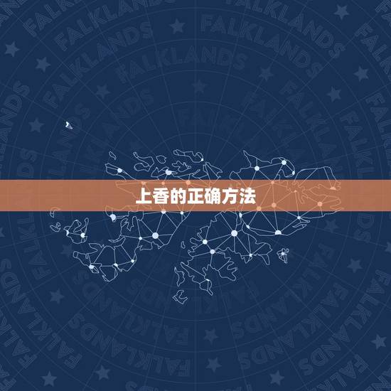 上香的正确方法,在家上香的正确方法 上香的正确方法,在家上香的正确方法