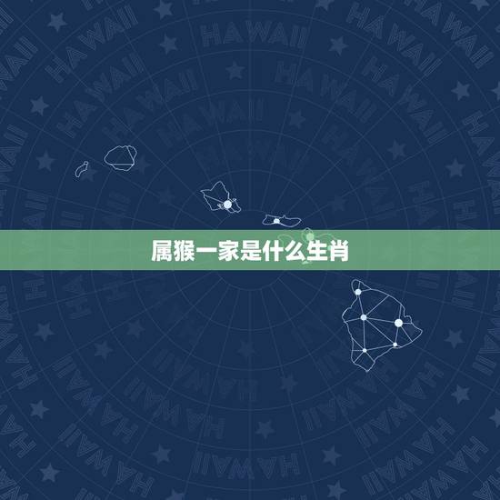 属猴一家是什么生肖，属猴的男生和什么属相的女孩最相配