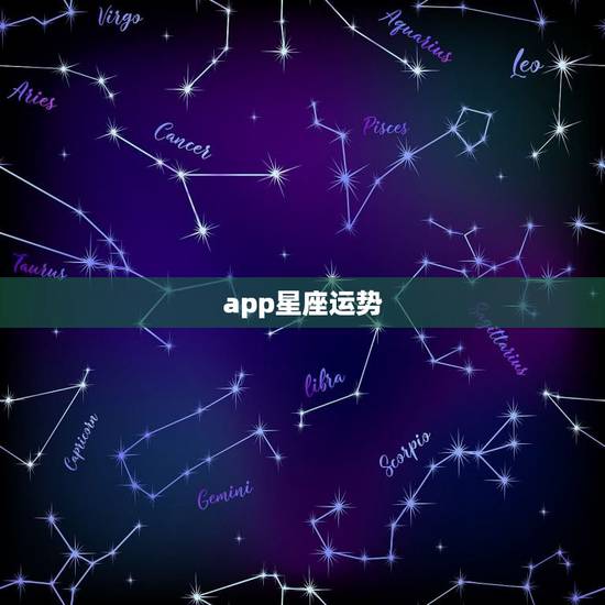 app星座运势,什么星座运势app比较准啊,以前beyou星座很准但是 app星座运势,什么星座运势app比较准啊,以前beyou星座很准但是