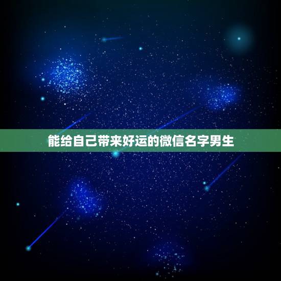 能给自己带来好运的微信名字男生，带来好运的微信名