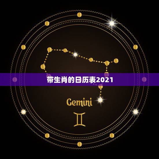带生肖的日历表2021,苹果生产日期对照表2021 带生肖的日历表2021,苹果生产日期对照表2021