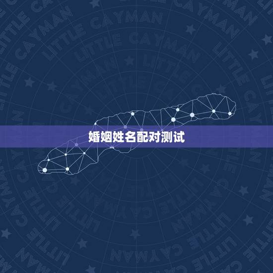 婚姻姓名配对测试,姓名配对测试婚姻黄辉,周红亚 婚姻姓名配对测试,姓名配对测试婚姻黄辉,周红亚