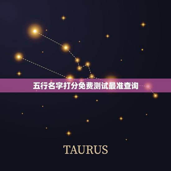 五行名字打分免费测试最准查询，免费姓名测试打分网