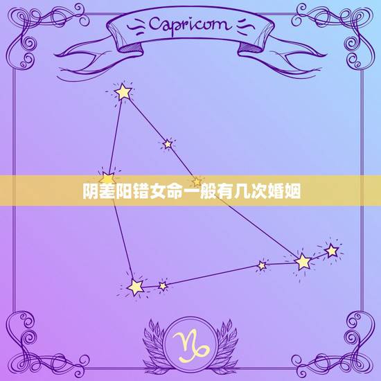 阴差阳错女命一般有几次婚姻,八字阴差阳错日女命婚姻一吧 阴差阳错女命一般有几次婚姻,八字阴差阳错日女命婚姻一吧