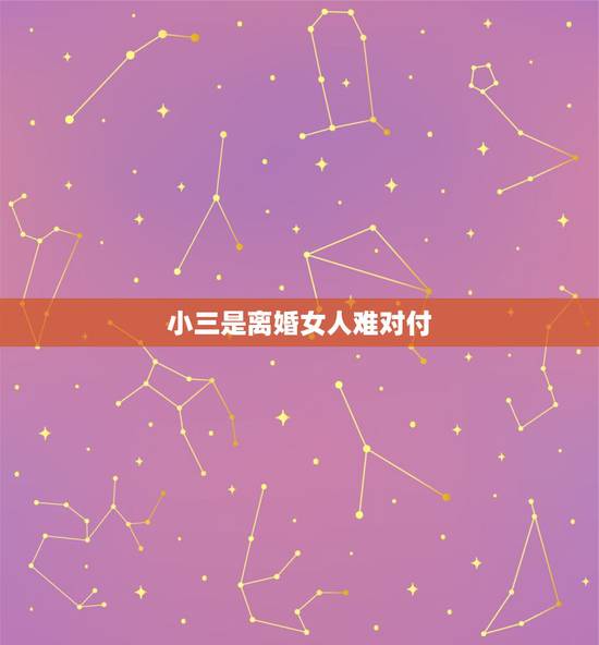 小三是离婚女人难对付,现在是小三离了婚来纠缠不放我该怎么办? 小三是离婚女人难对付,现在是小三离了婚来纠缠不放我该怎么办?