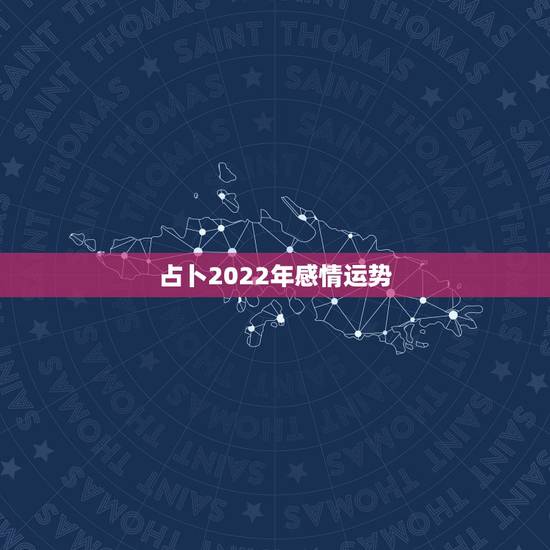 占卜2022年感情运势，2022年属羊人的全年运势