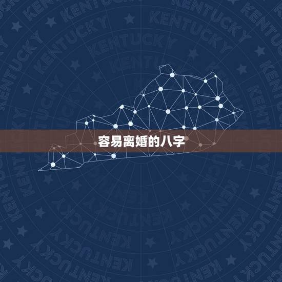 容易离婚的八字,夫妻必离婚的八字 容易离婚的八字,夫妻必离婚的八字