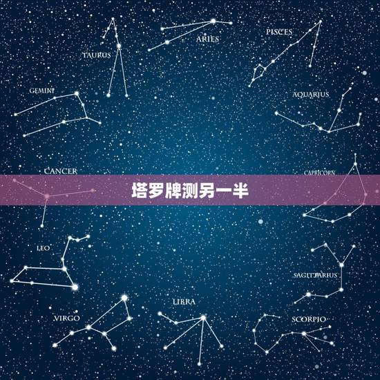 塔罗牌测另一半,免费塔罗牌占卜我未来的另一半是怎样的人并且是那国人 塔罗牌测另一半,免费塔罗牌占卜我未来的另一半是怎样的人并且是那国人