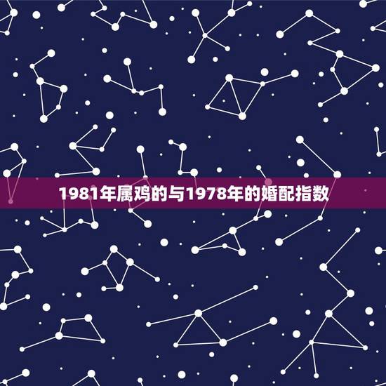1981年属鸡的与1978年的婚配指数，1978年属马男能和1981年