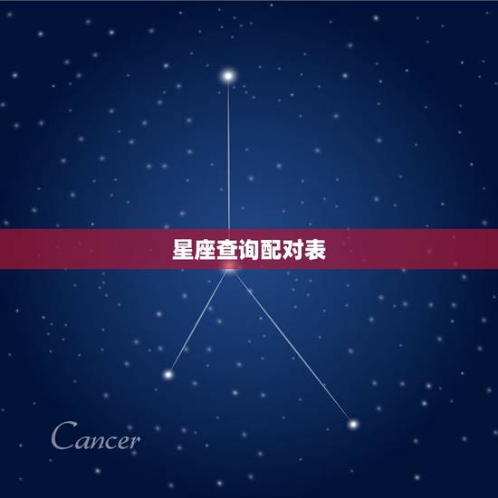 星座查询配对表,星座查询与配对 星座查询配对表,星座查询与配对