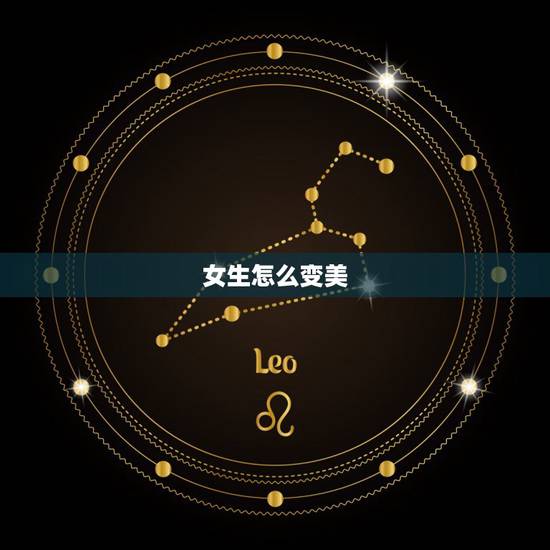 女生怎么变美 怎样让自己变美变漂亮 女生怎么变美 怎样让自己变美变漂亮